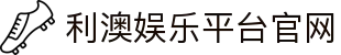 利澳娱乐平台-利澳娱乐网站-【官网平台注册】